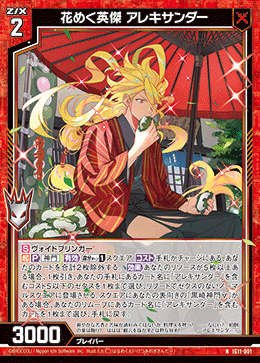 花めく英傑 アレキサンダー 【N】-IG11