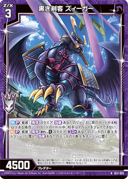 黒き剣客 ズィーガー 【N】-IG11