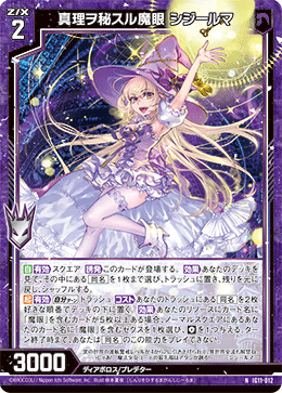 真理ヲ秘スル魔眼 シジールマ 【NH】-IG11