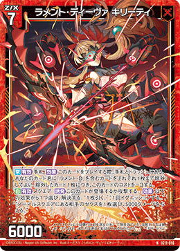 ラメント・ディーヴァ キリーティ 【N】-IG11
