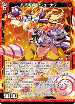 灼光転身 ブリューナク 【R】-IG11