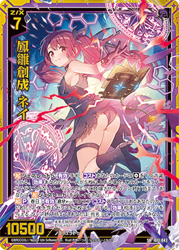 鳳雛創成 ネイ 【SR】-IG11