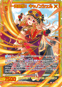 一斉砲撃! キャノンシェル 【SEC】-IG11