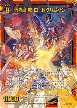 勇赤創成 ロードクリムゾン 【SR】-IG12
