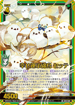 幸せ運ぶ綿鳥 セッテ 【SRH】-IG12