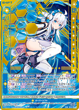 ≪楯≫創展 ユイ 【SSR】-IG12