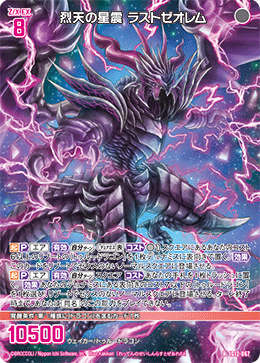 烈天の星震 ラストゼオレム 【R】-IG12