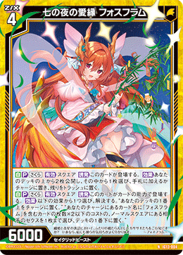 七の夜の愛縁 フォスフラム 【N】-IG13