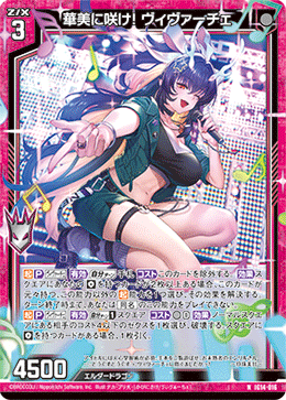 華美に咲け! ヴィヴァーチェ 【N】-IG14