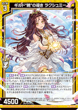 ギルド“暁”の導き ラクシュミー 【N】-IG14