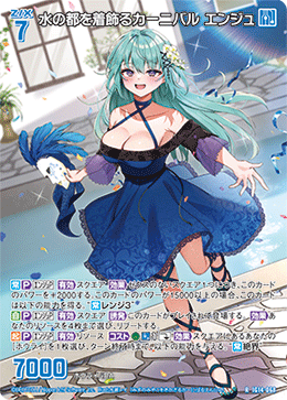 水の都を着飾るカーニバル エンジュ 【R】-IG14