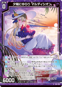 夕陽にゆらり マルディシオン 【NH】-IG15