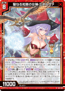 聖なる知恵の女神 ミネルヴァ 【R】-IG15