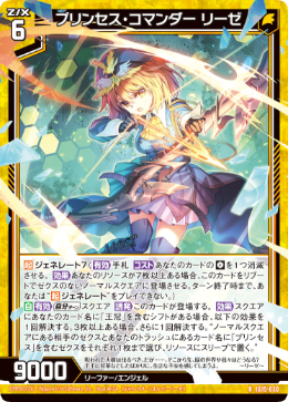 プリンセス・コマンダー リーゼ 【RH】-IG15