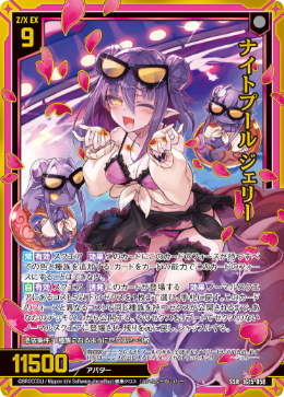 ナイトプール ジェリー 【SSR】-IG15