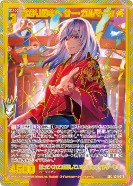 鈴なりの中へ サー・ガルマータ 【SEC】-IG15