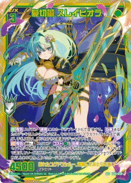 髪切菫 スレイビオラ 【SEC】-IG15