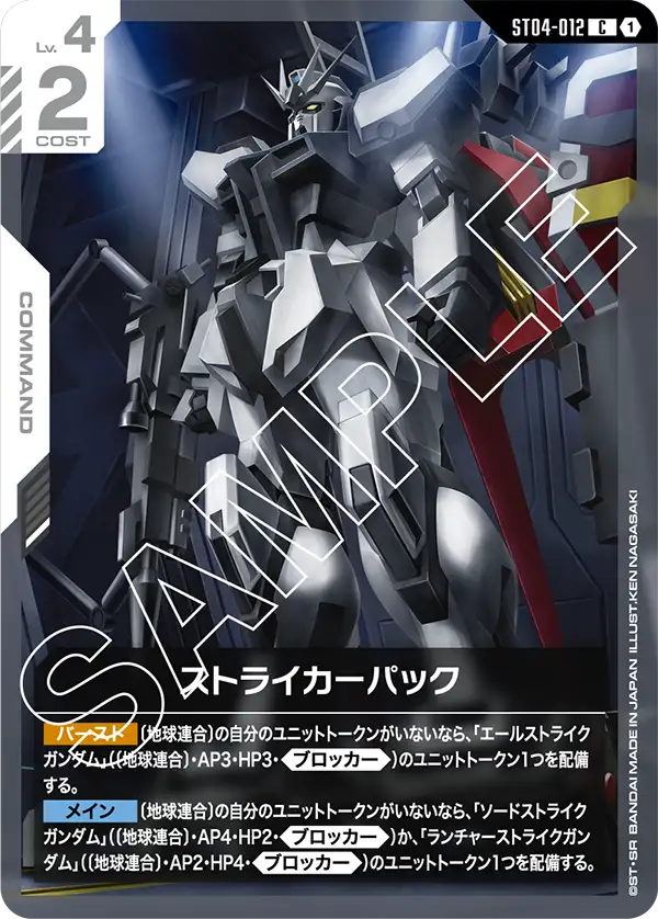 ストライカーパック(C)