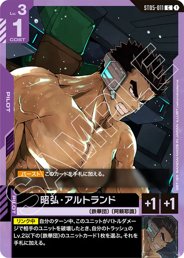 昭弘・アルトランド(C)