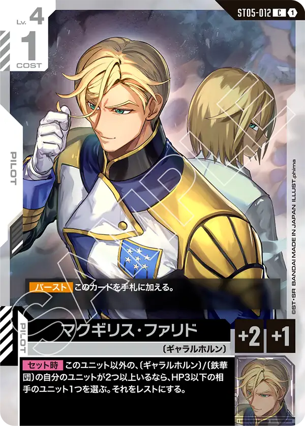 マクギリス・ファリド(C)