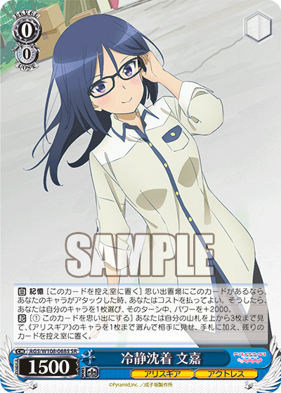 冷静沈着 文嘉(SR)