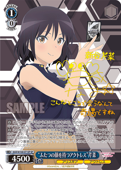 “ふたつの顔を持つアクトレス”芹菜(SP)