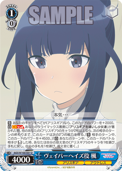 ヴェイパーヘイズ役 楓(U)