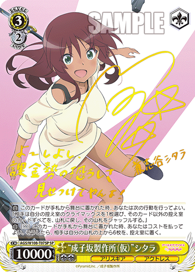 “成子坂製作所(仮)”シタラ(SP)