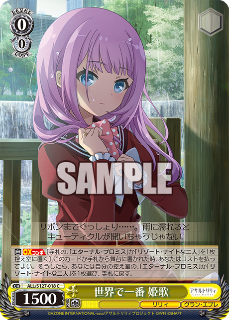 世界で一番 姫歌(C)