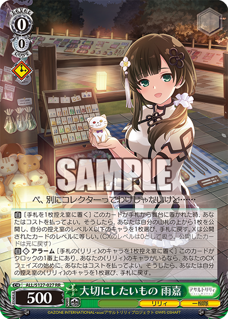 ヴァイスシュヴァルツ アサルトリリィ 大切にしたいもの 雨嘉 sp 大切にしたいもの 雨嘉(RR) – カードショップ一誠