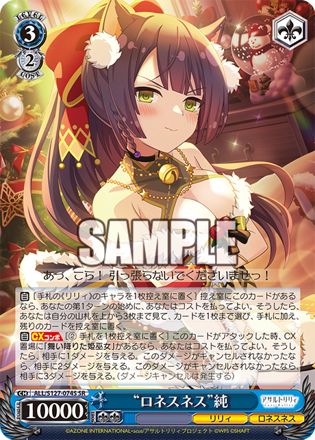 “ロネスネス”純(SR)