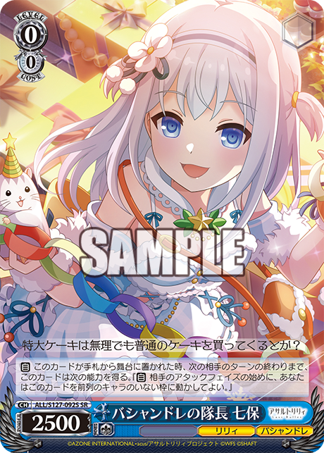 バシャンドレの隊長 七保(SR)