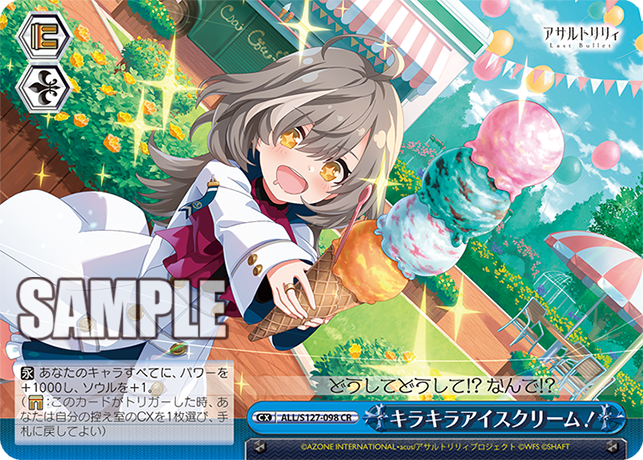 キラキラアイスクリーム!(CR)