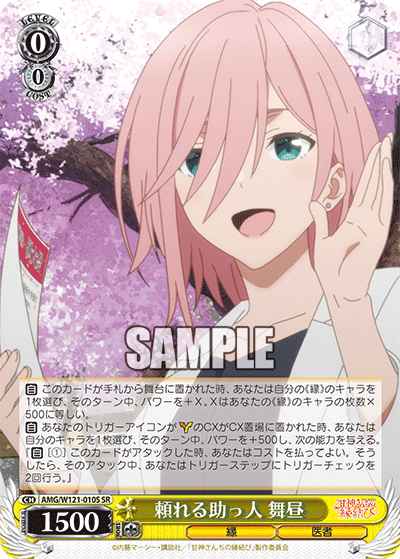 頼れる助っ人 舞昼(SR)