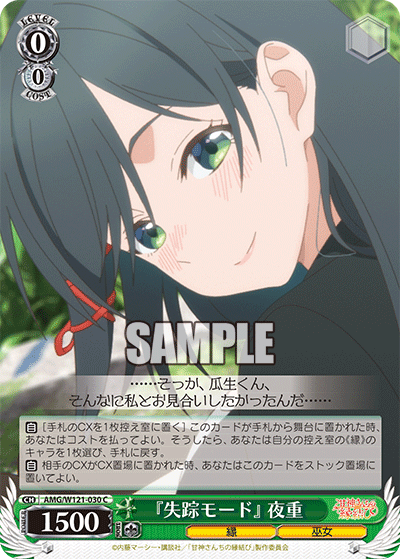 『失踪モード』 夜重(C)