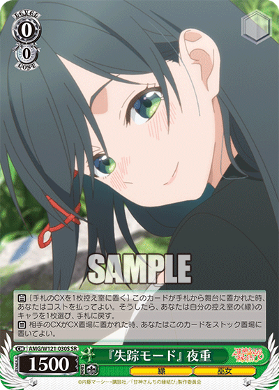 『失踪モード』 夜重(SR)