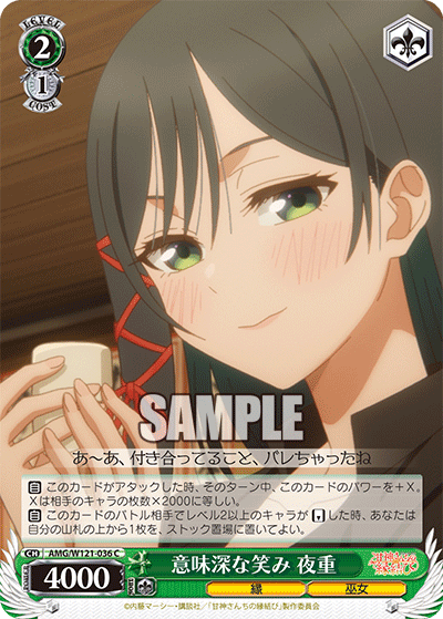 意味深な笑み 夜重(C)