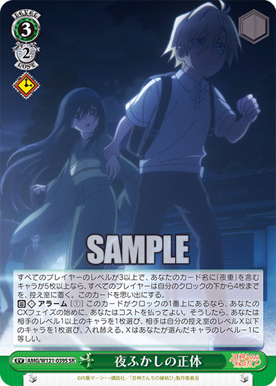 夜ふかしの正体(SR)