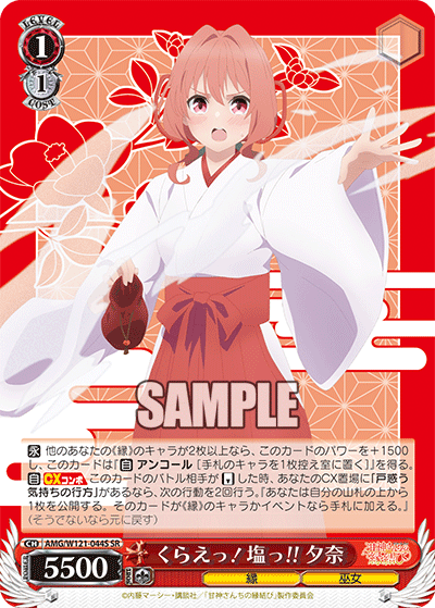 くらえっ!塩っ!! 夕奈(SR)