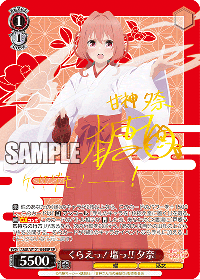 くらえっ!塩っ!! 夕奈(SP)