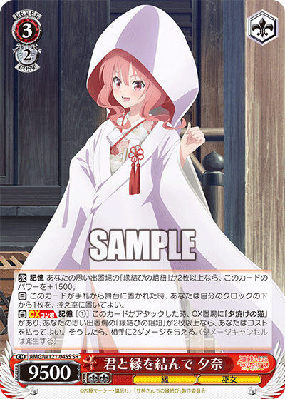 君と縁を結んで 夕奈(SR)