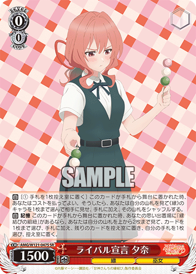 ライバル宣言 夕奈(SR)