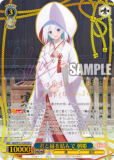 君と縁を結んで 朝姫(SEC+)