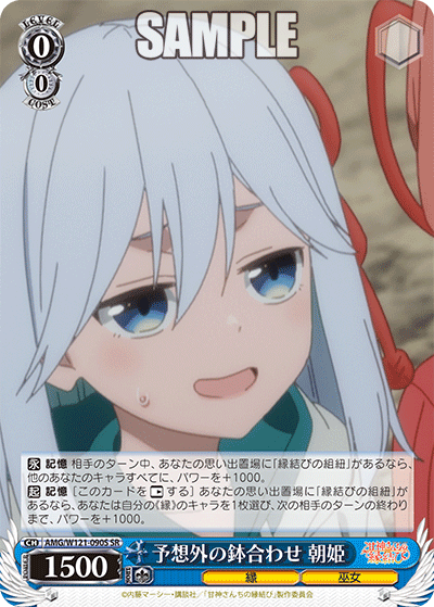 予想外の鉢合わせ 朝姫(SR)