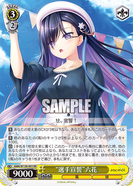 “選手宣誓”六花(RR)(ANM/W138-003)