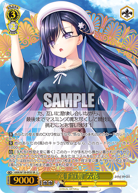 “選手宣誓”六花(SR)(ANM/W138-003S)
