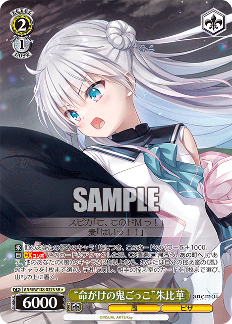 “命がけの鬼ごっこ”朱比華(SR)(ANM/W138-022S)