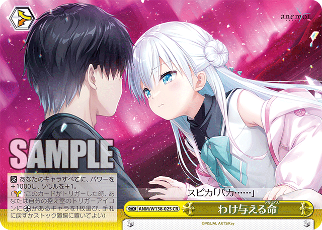 わけ与える命(CR)(ANM/W138-025)