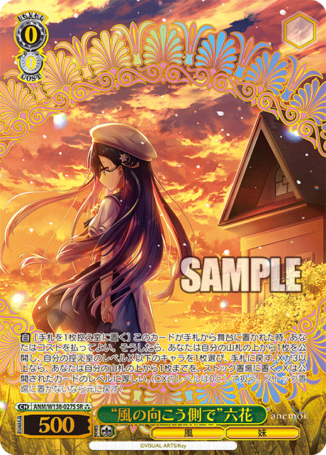 “風の向こう側で”六花(SR)(ANM/W138-027S)