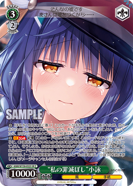 “私の罪滅ぼし”小詠(SR)(ANM/W138-032S)